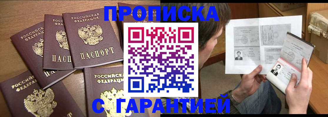 купить прописку в Электростали
